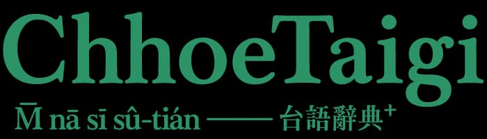 ChhoeTaigi 台語辭典⁺